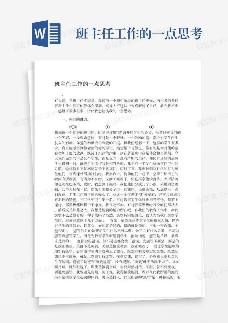 班主任工作的一点思考