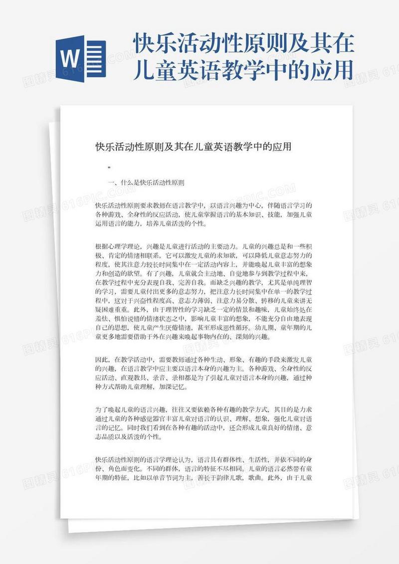 快乐活动性原则及其在儿童英语教学中的应用