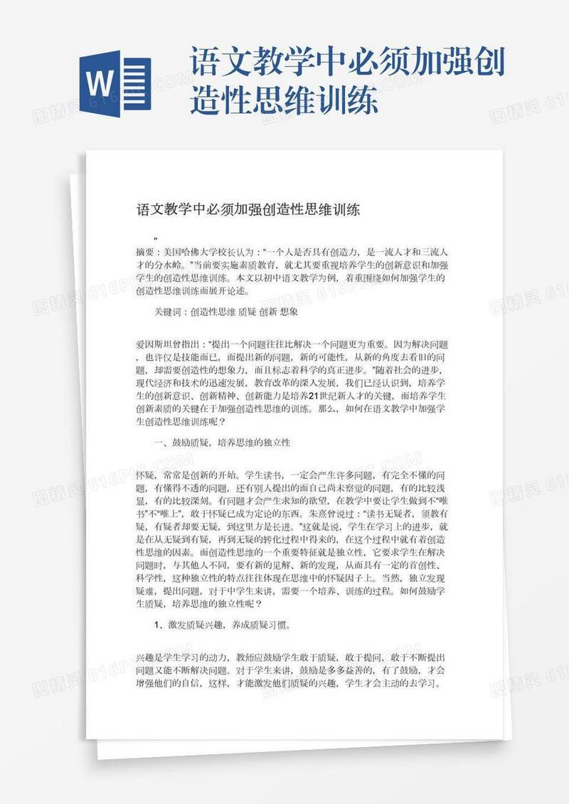 语文教学中必须加强创造性思维训练