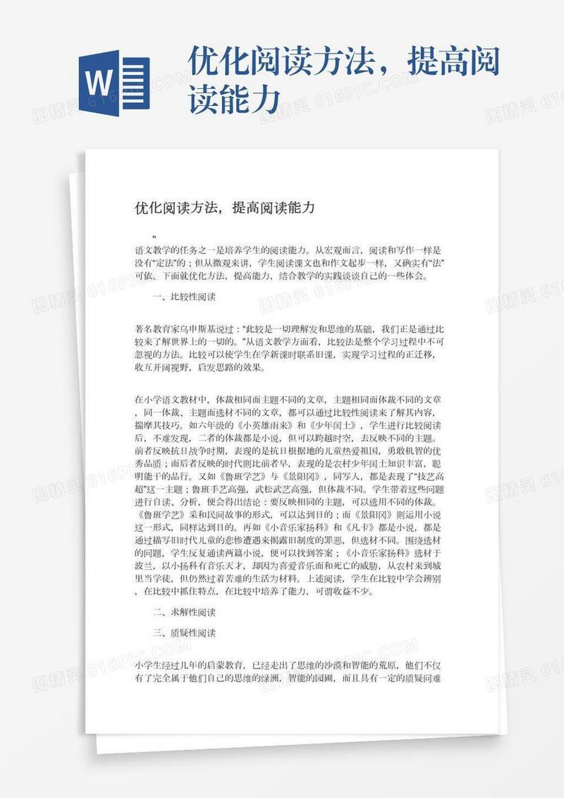 优化阅读方法，提高阅读能力