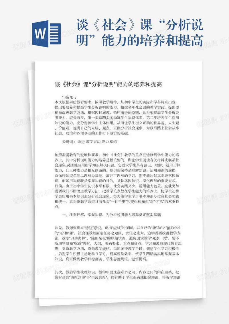 谈《社会》课“分析说明”能力的培养和提高