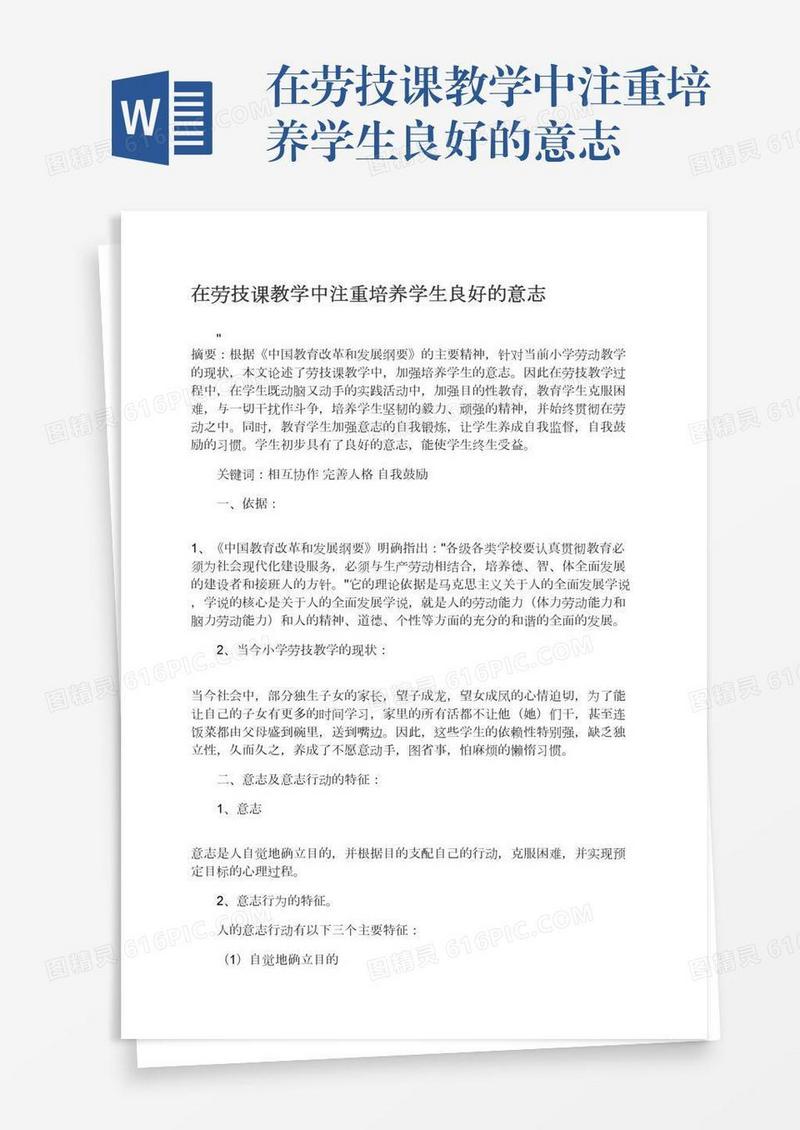在劳技课教学中注重培养学生良好的意志
