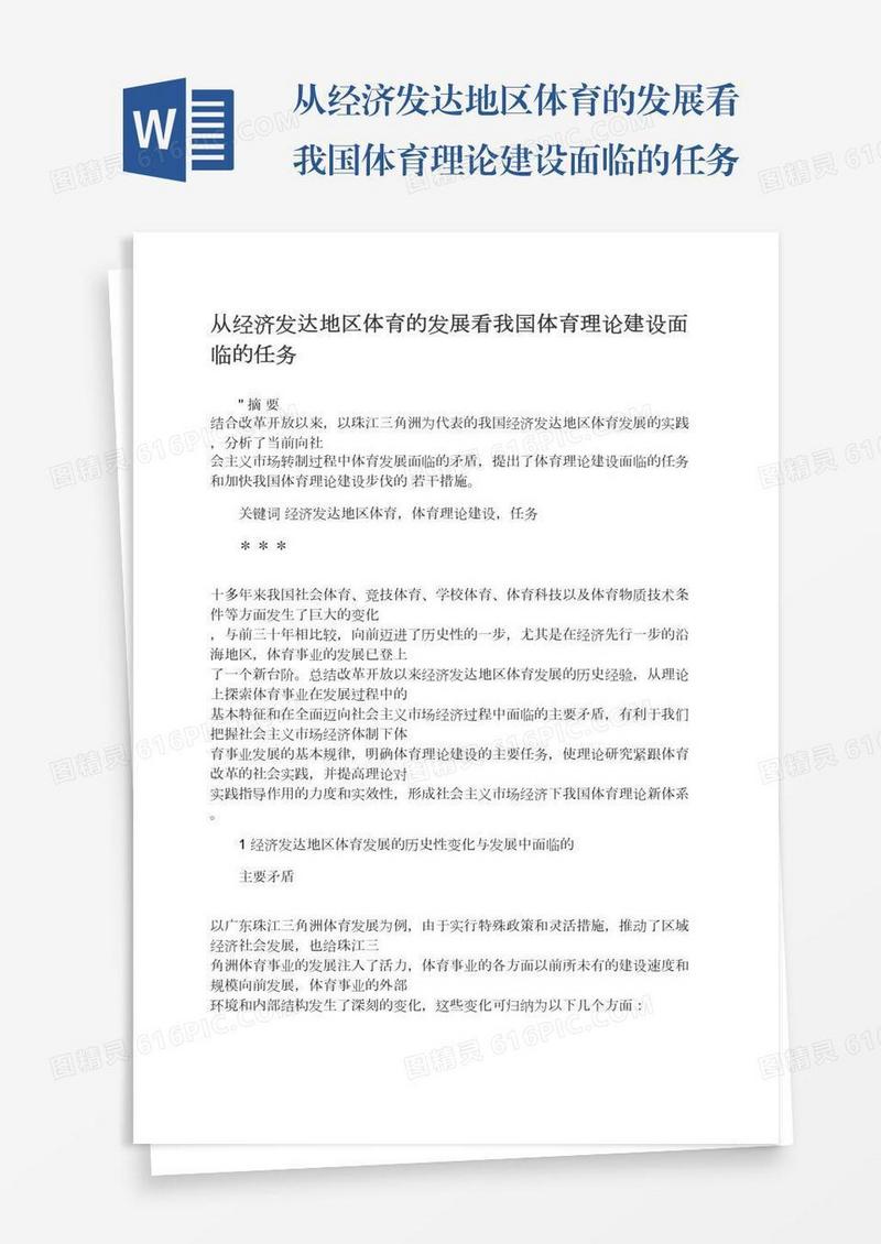 从经济发达地区体育的发展看我国体育理论建设面临的任务