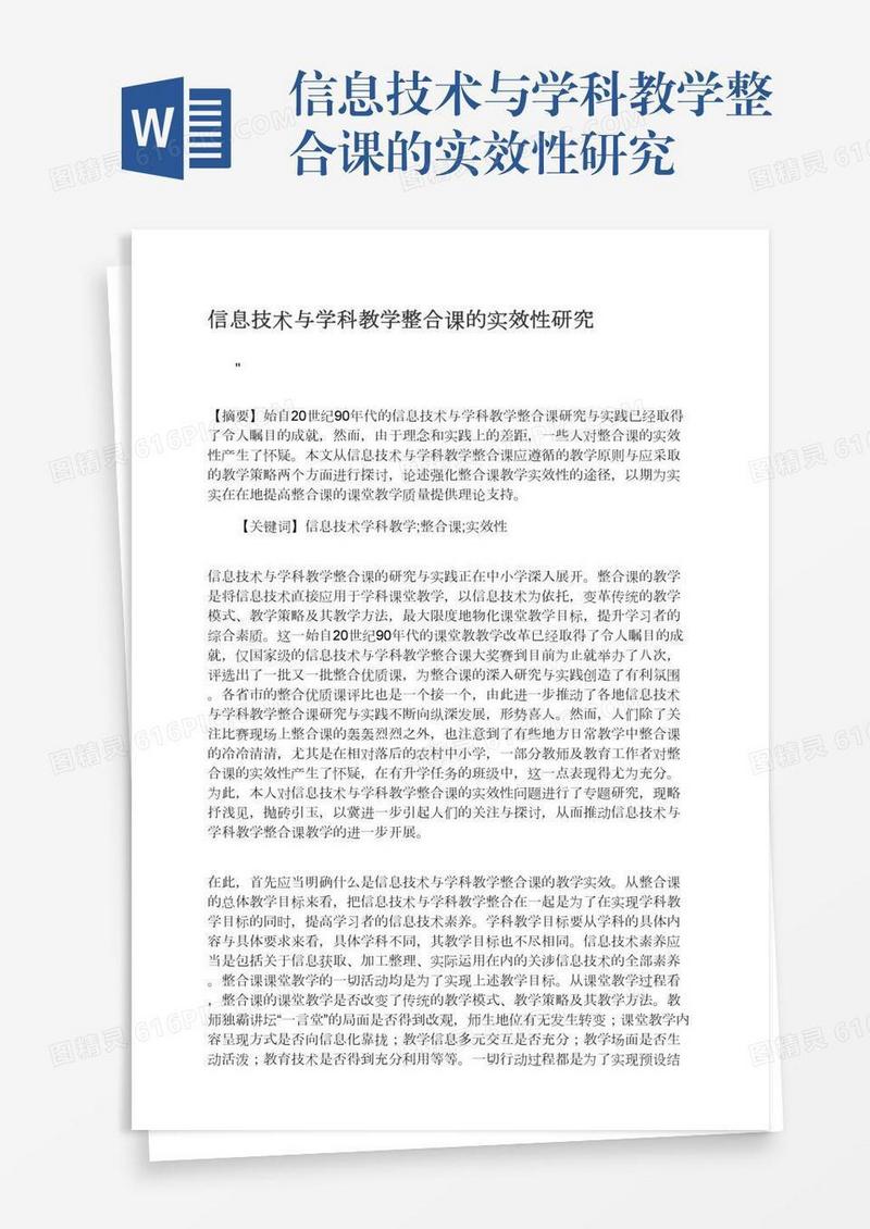 信息技术与学科教学整合课的实效性研究