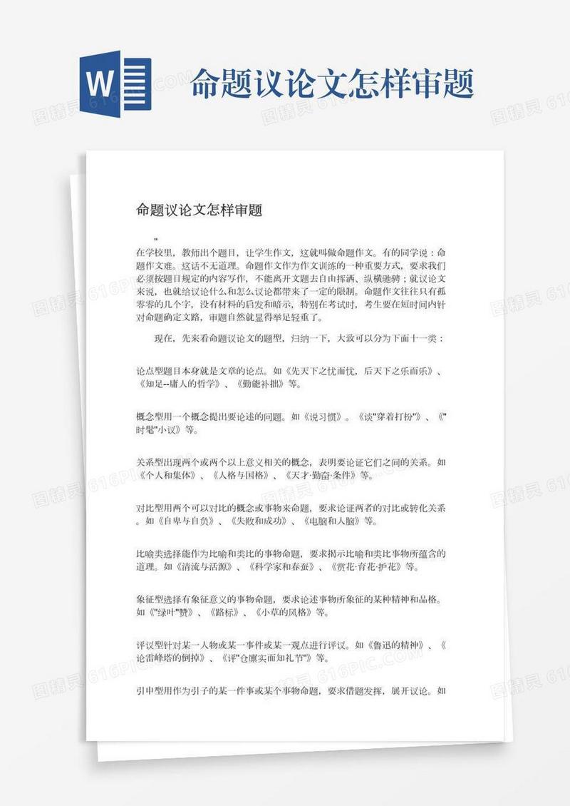 命题议论文怎样审题
