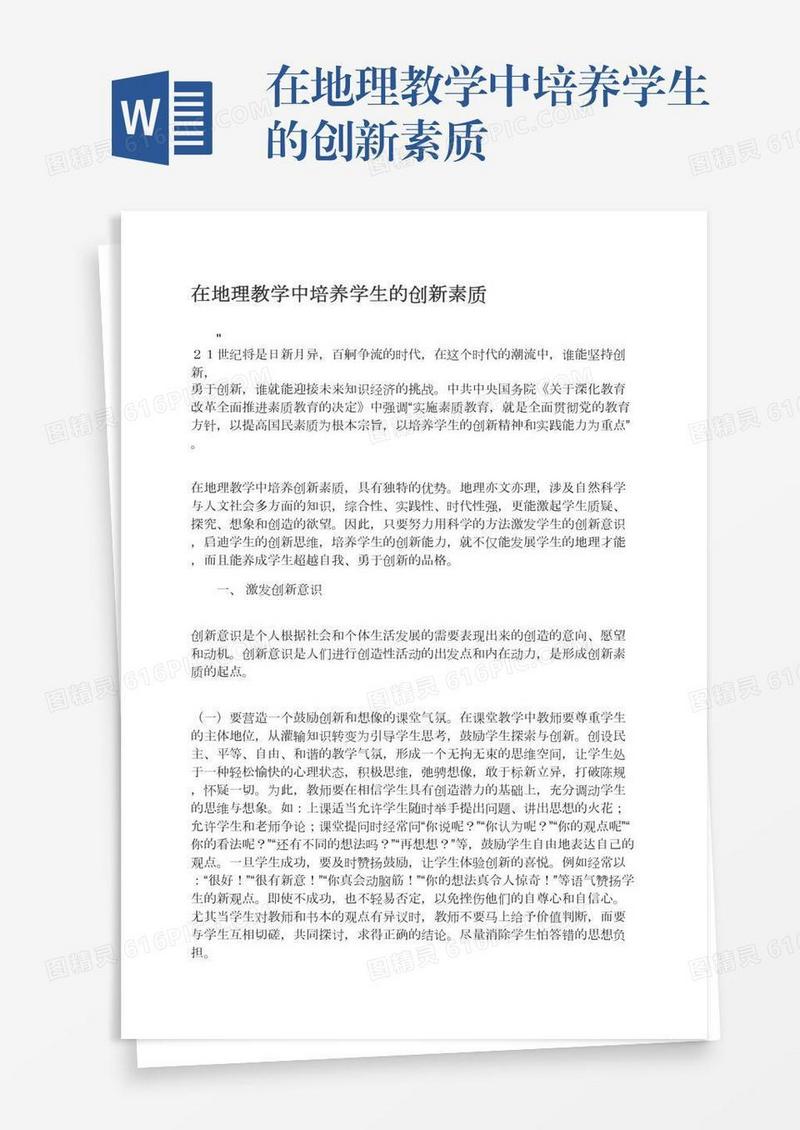 在地理教学中培养学生的创新素质