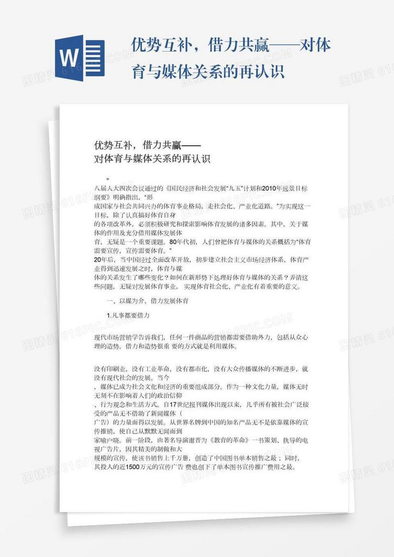 优势互补，借力共赢——对体育与媒体关系的再认识