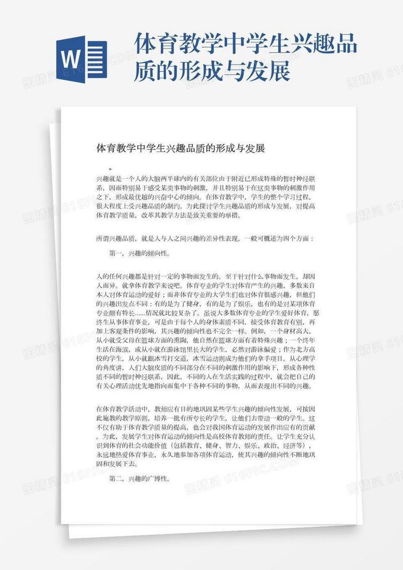 体育教学中学生兴趣品质的形成与发展