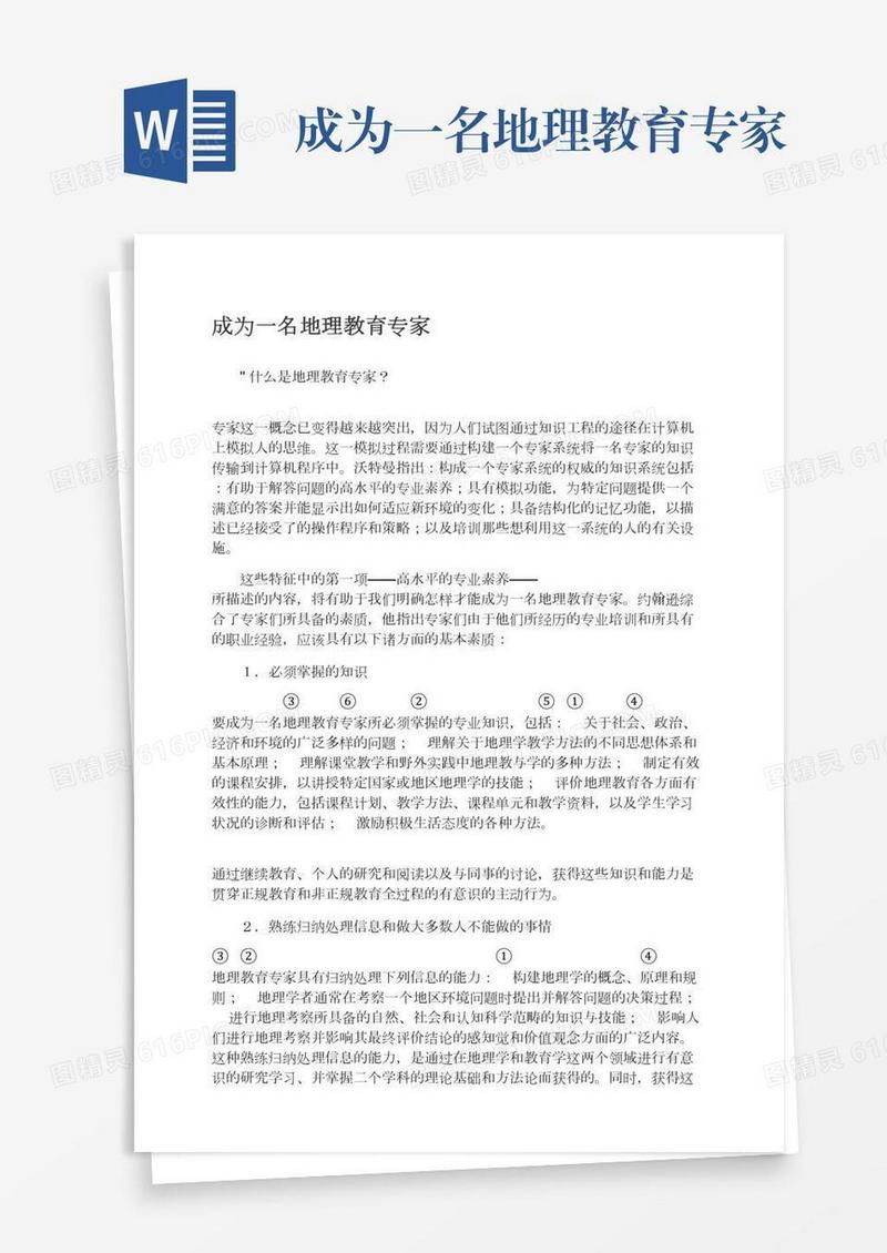 成为一名地理教育专家