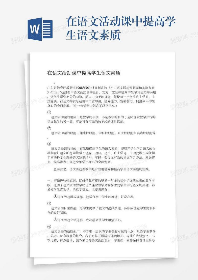 在语文活动课中提高学生语文素质