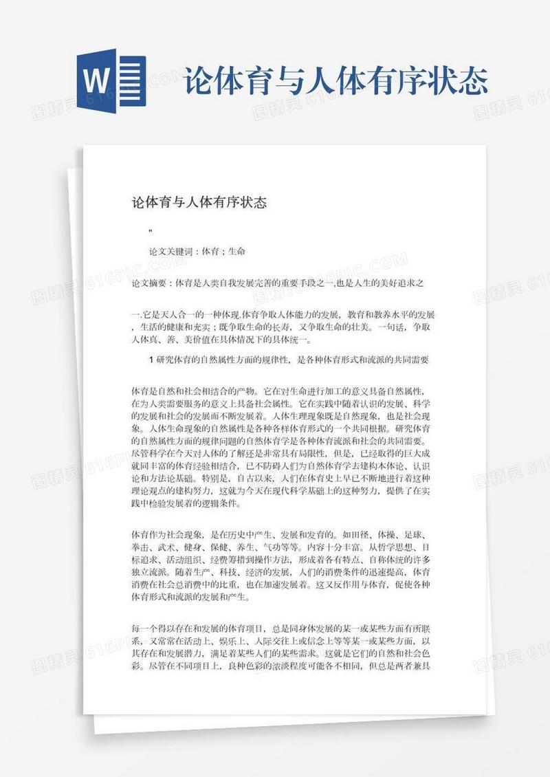 论体育与人体有序状态
