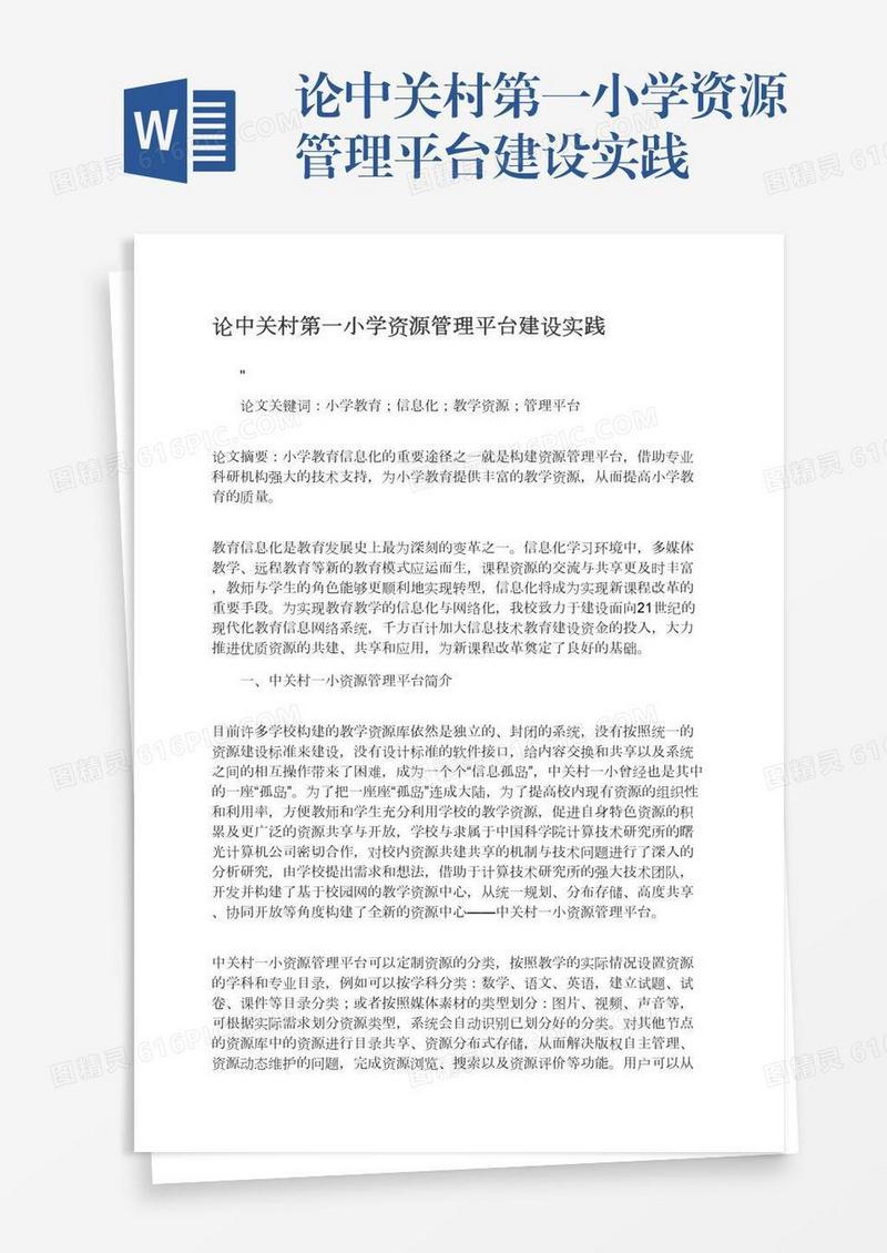 论中关村第一小学资源管理平台建设实践