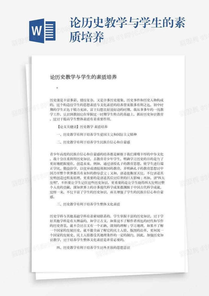 论历史教学与学生的素质培养