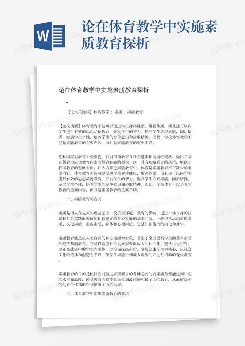 论在体育教学中实施素质教育探析