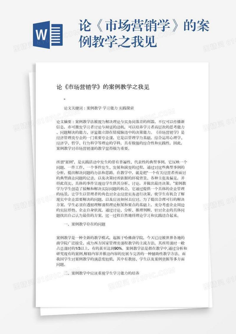 论《市场营销学》的案例教学之我见