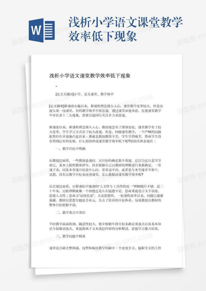 浅析小学语文课堂教学效率低下现象