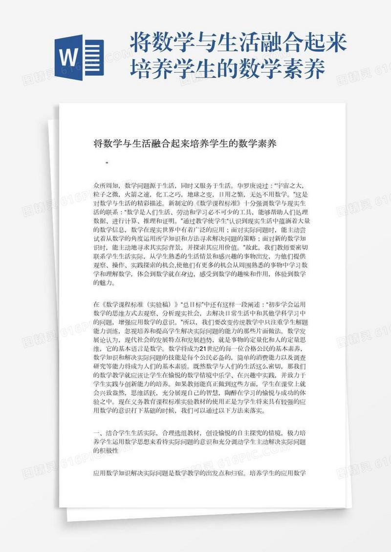 将数学与生活融合起来培养学生的数学素养