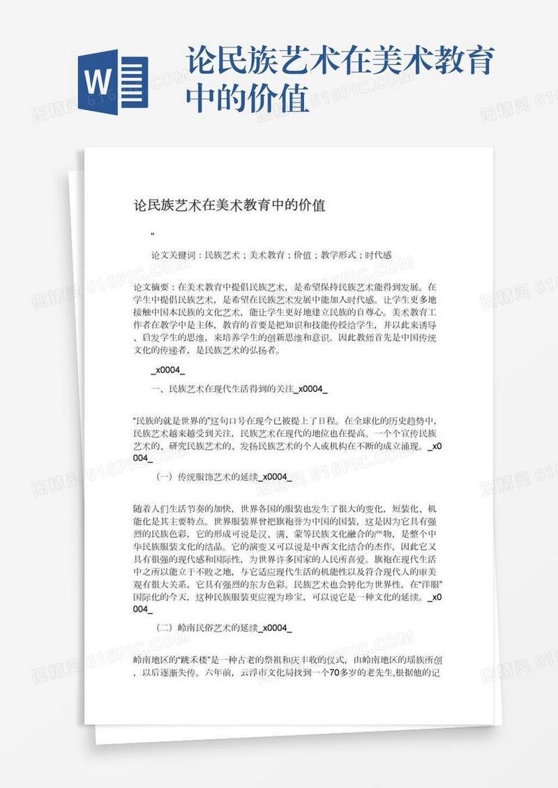 论民族艺术在美术教育中的价值