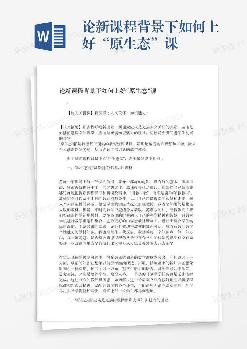 论新课程背景下如何上好“原生态”课