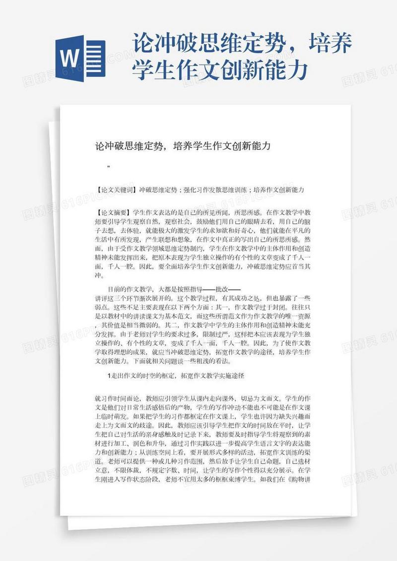 论冲破思维定势，培养学生作文创新能力