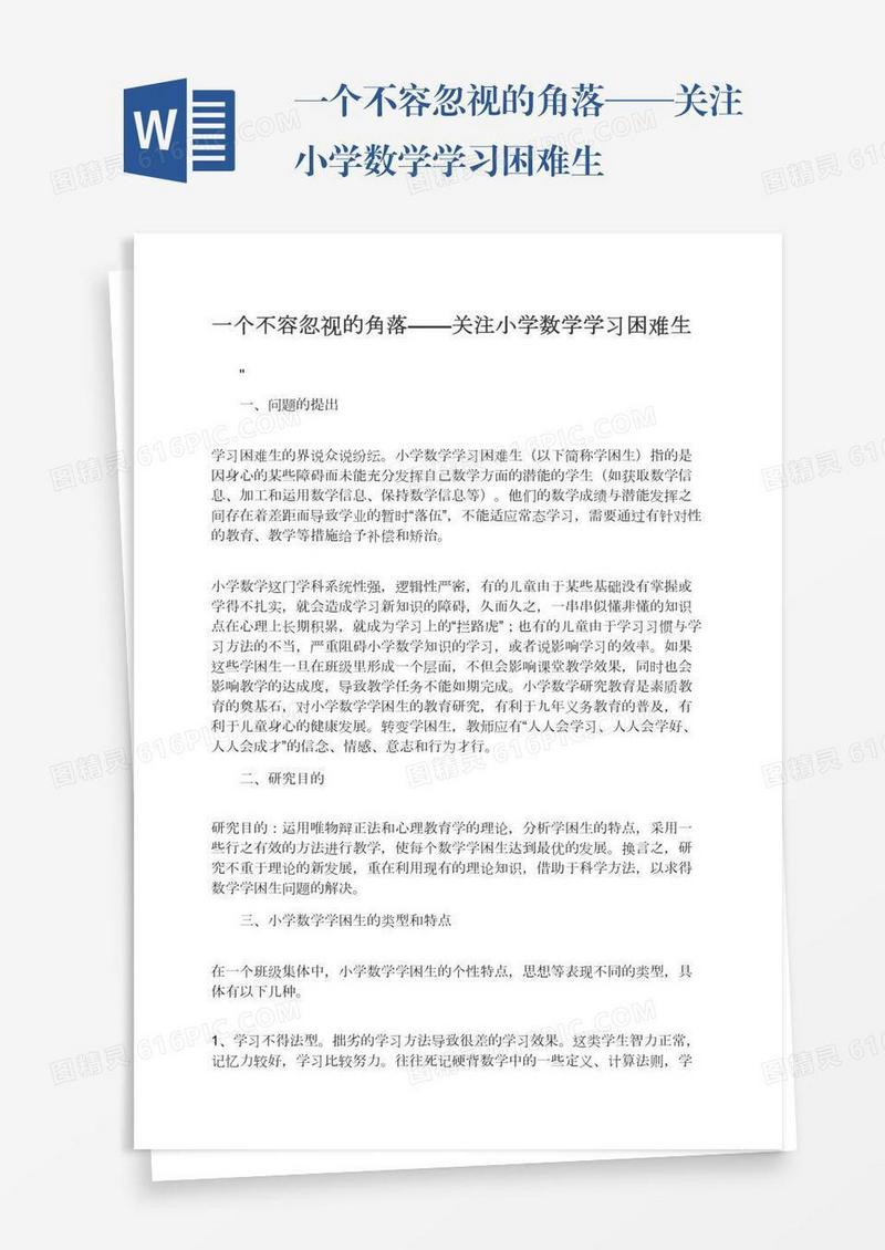 一个不容忽视的角落——关注小学数学学习困难生