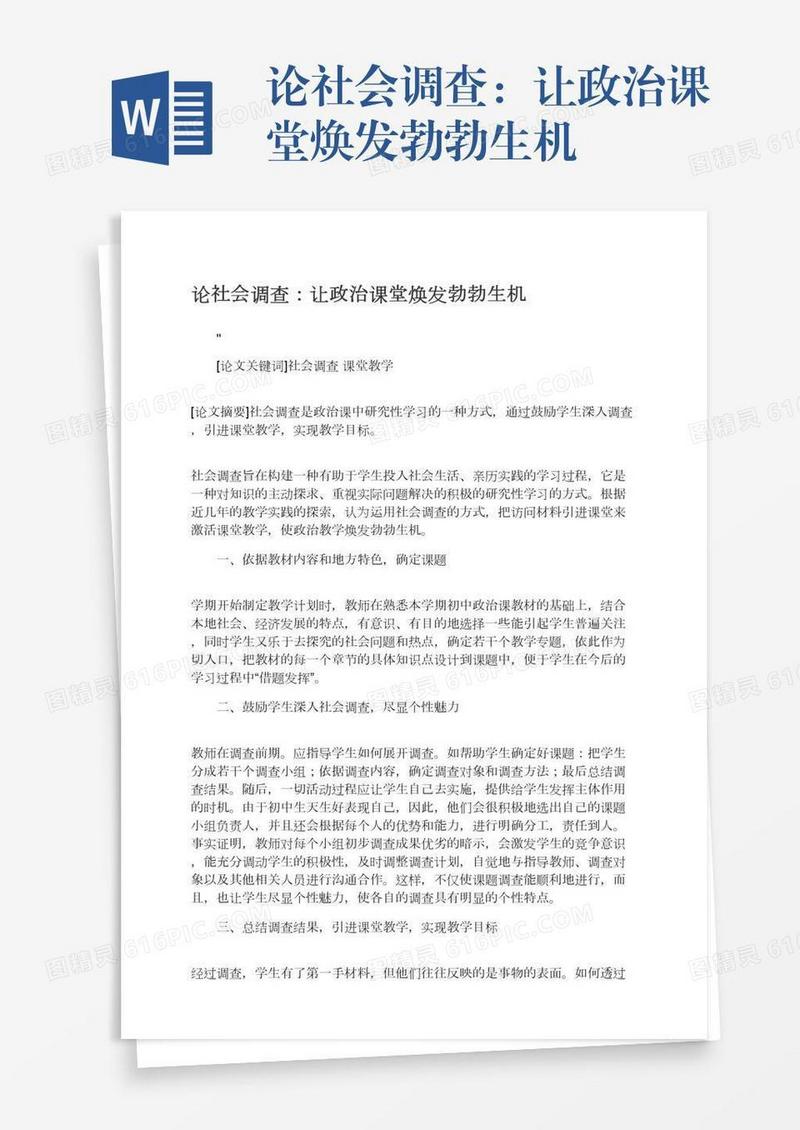 论社会调查：让政治课堂焕发勃勃生机