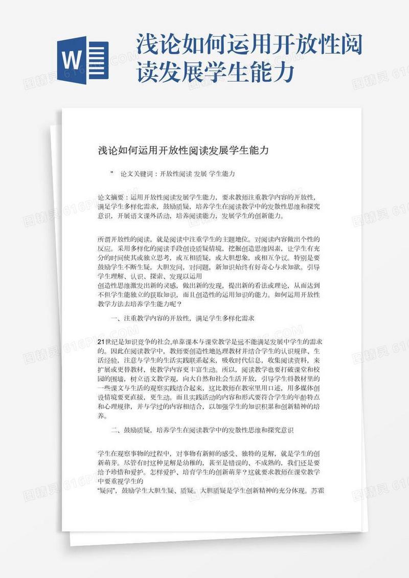 浅论如何运用开放性阅读发展学生能力