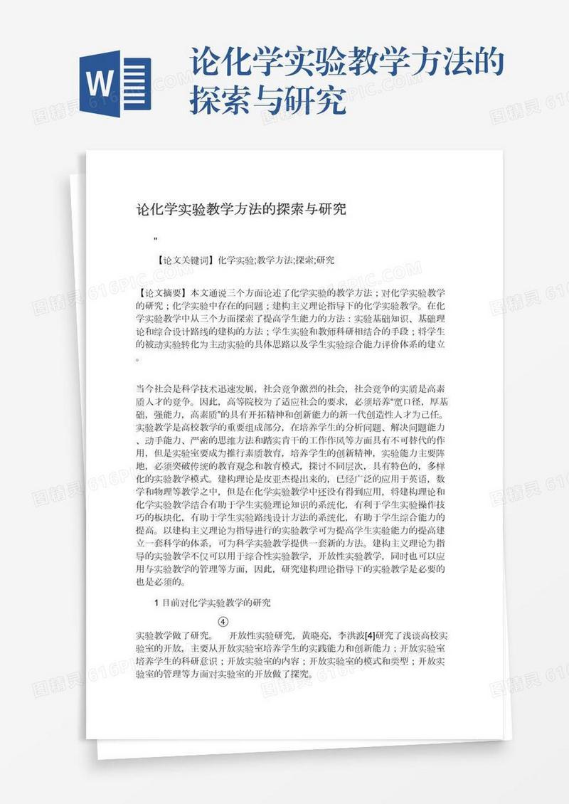 论化学实验教学方法的探索与研究