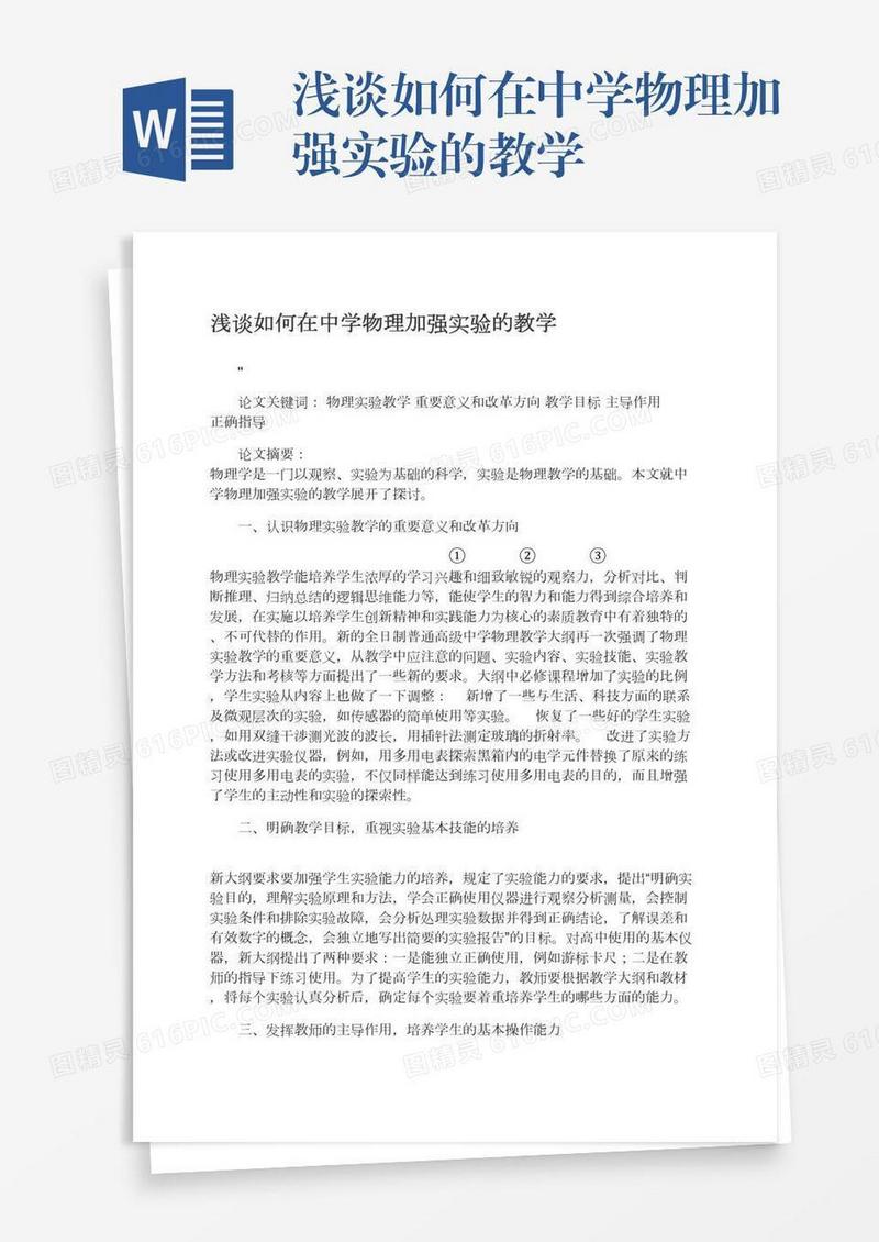 浅谈如何在中学物理加强实验的教学