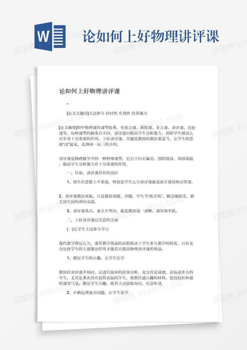 论如何上好物理讲评课