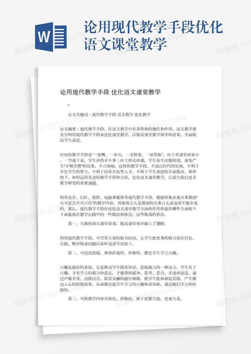 论用现代教学手段优化语文课堂教学