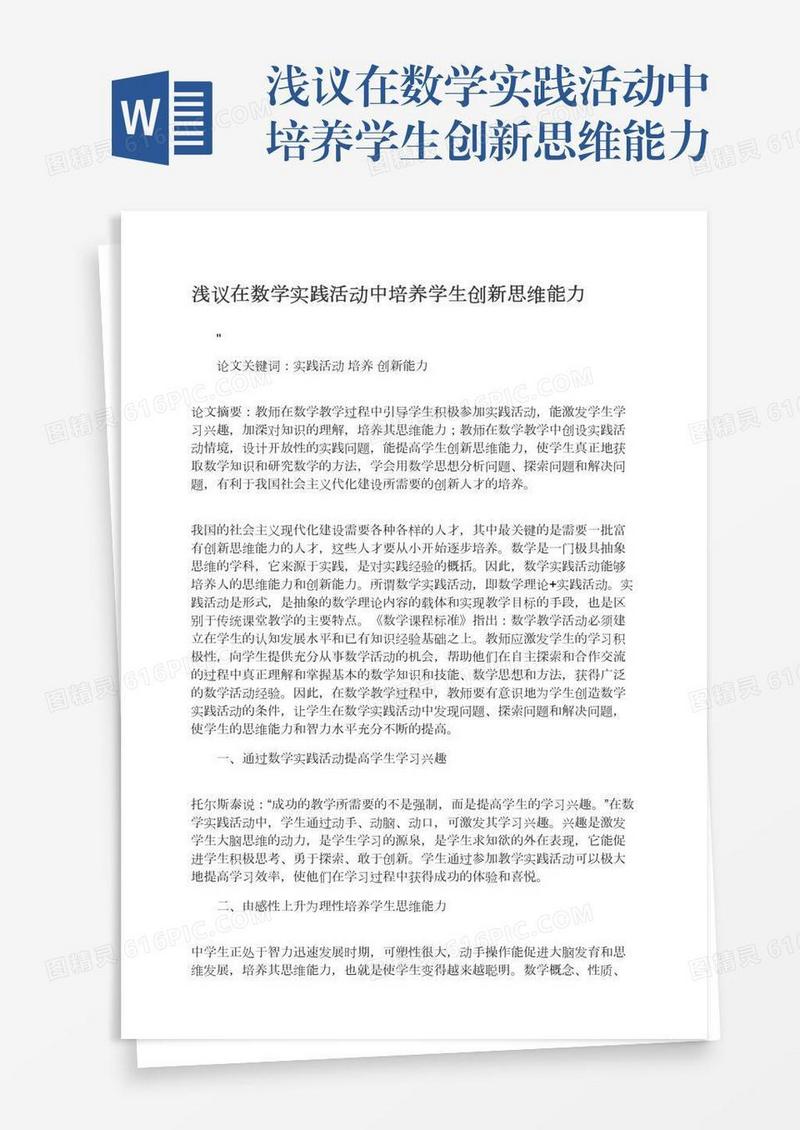 浅议在数学实践活动中培养学生创新思维能力