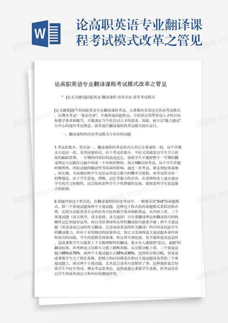 论高职英语专业翻译课程考试模式改革之管见