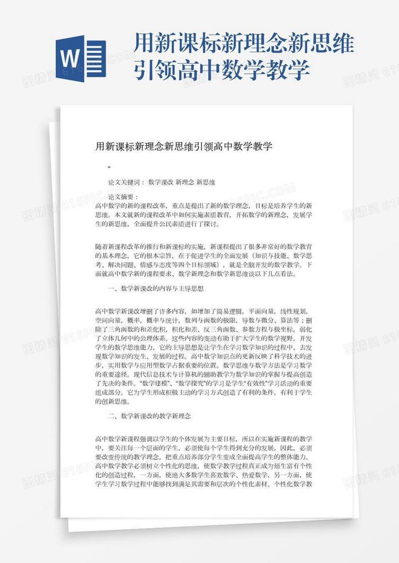 用新课标新理念新思维引领高中数学教学