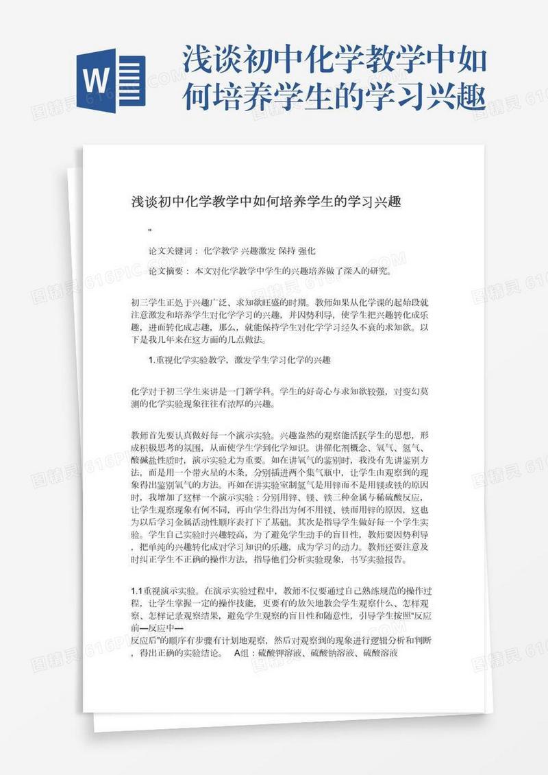 浅谈初中化学教学中如何培养学生的学习兴趣