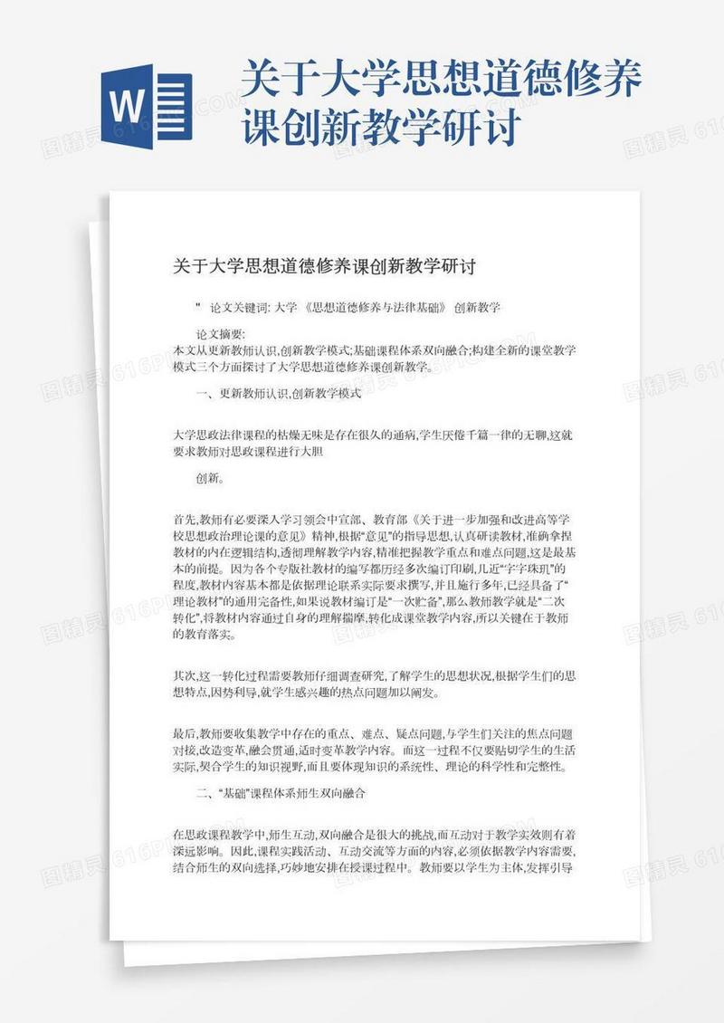 关于大学思想道德修养课创新教学研讨