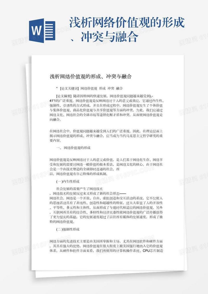 浅析网络价值观的形成、冲突与融合
