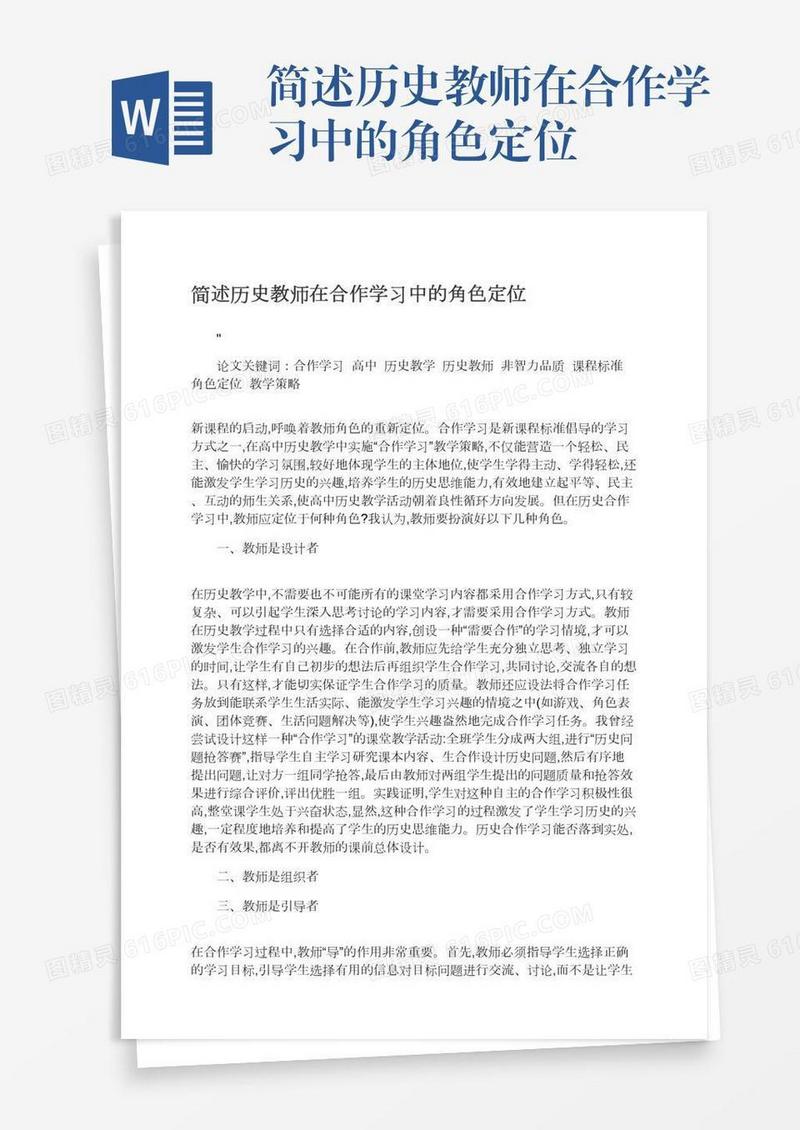 简述历史教师在合作学习中的角色定位