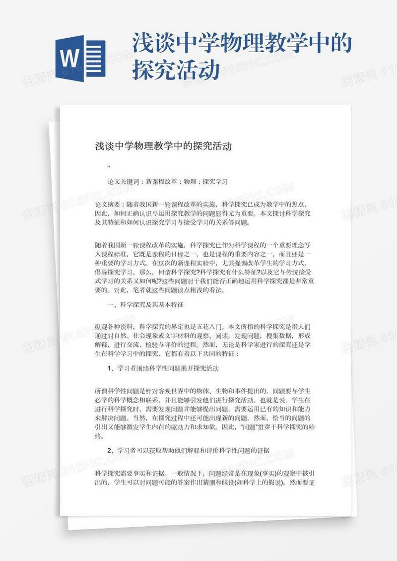 浅谈中学物理教学中的探究活动
