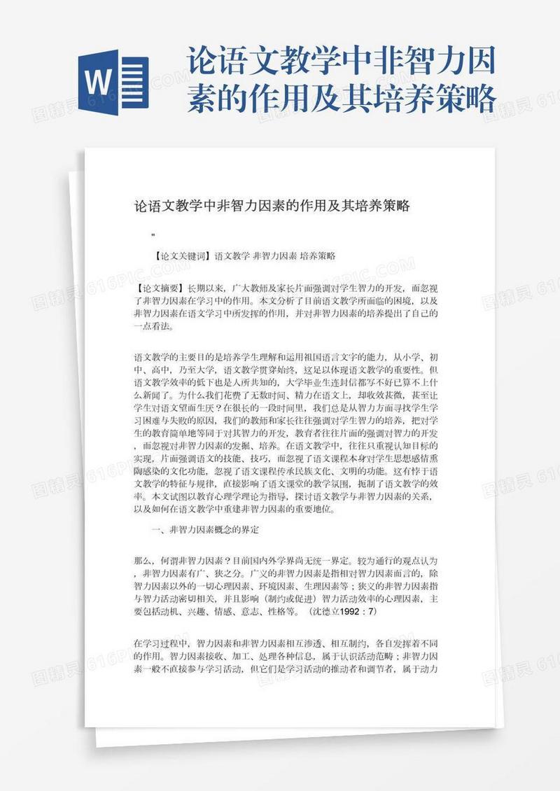 论语文教学中非智力因素的作用及其培养策略
