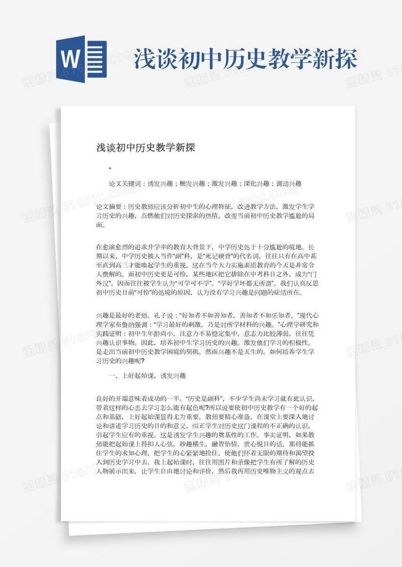 浅谈初中历史教学新探