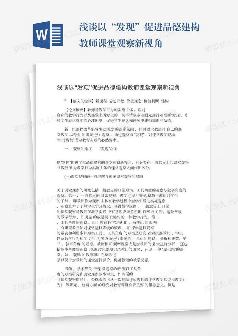 浅谈以“发现”促进品德建构教师课堂观察新视角