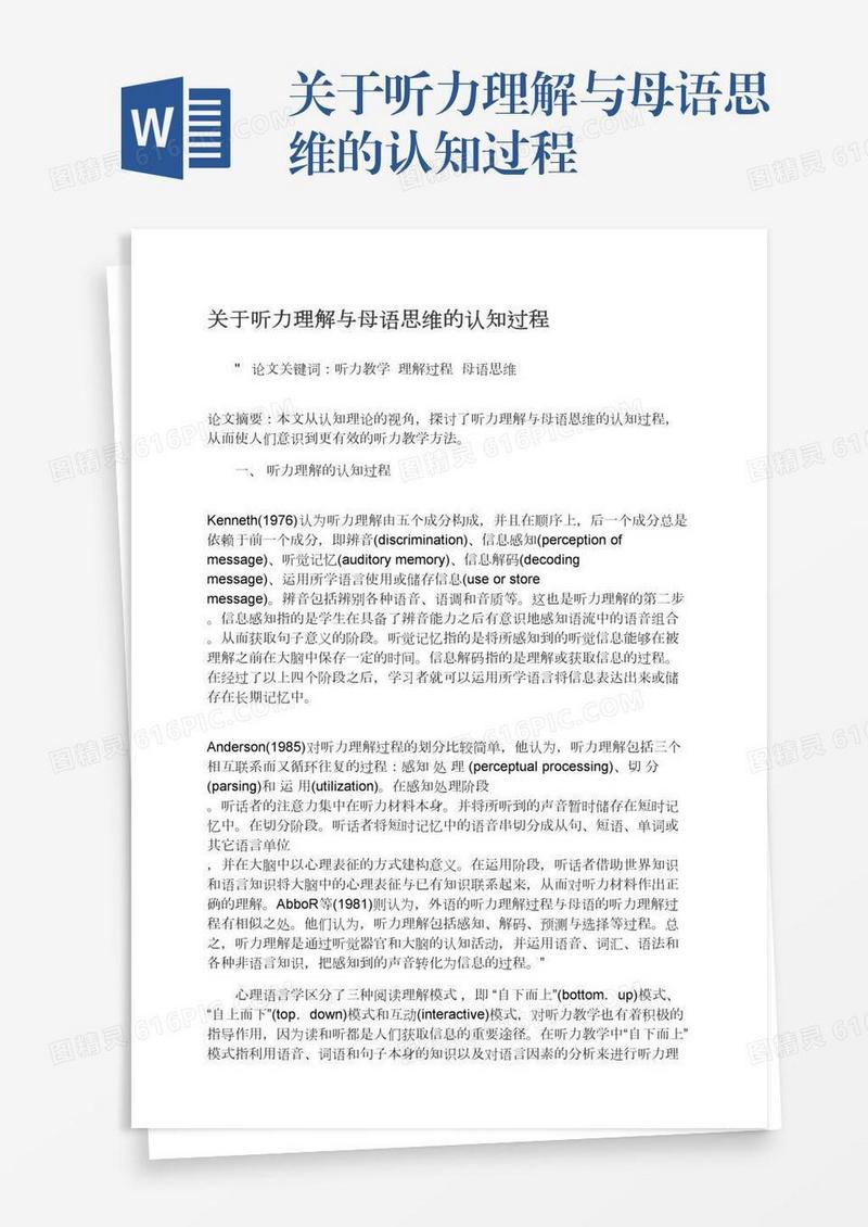 关于听力理解与母语思维的认知过程