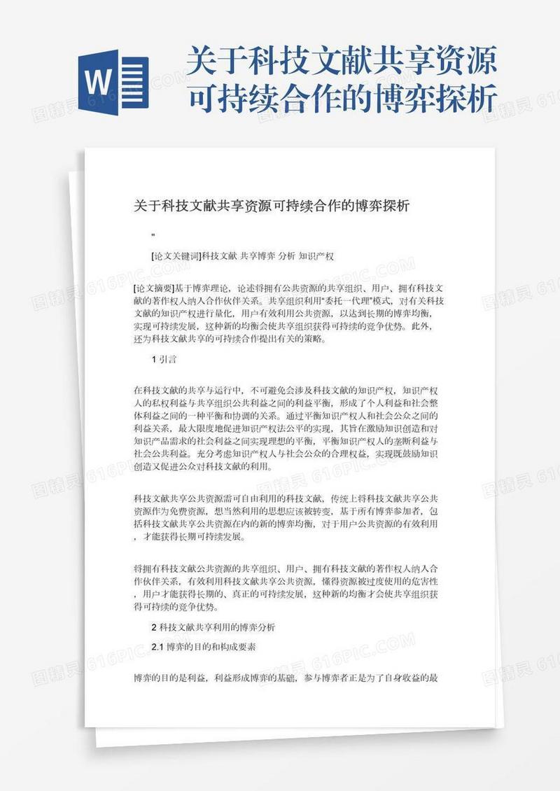 关于科技文献共享资源可持续合作的博弈探析