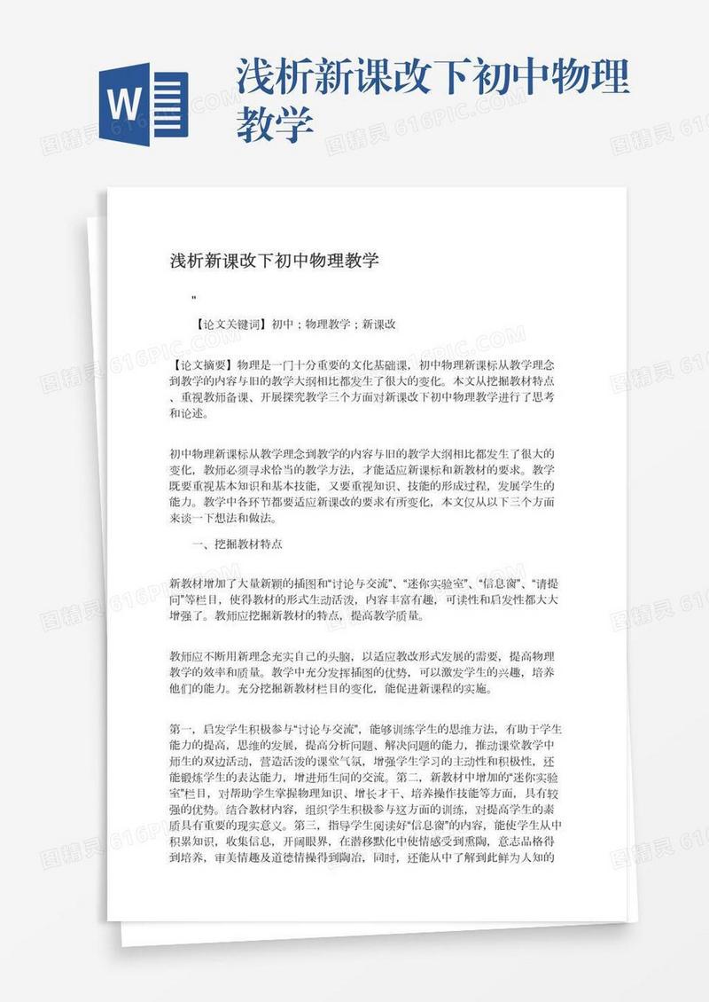浅析新课改下初中物理教学