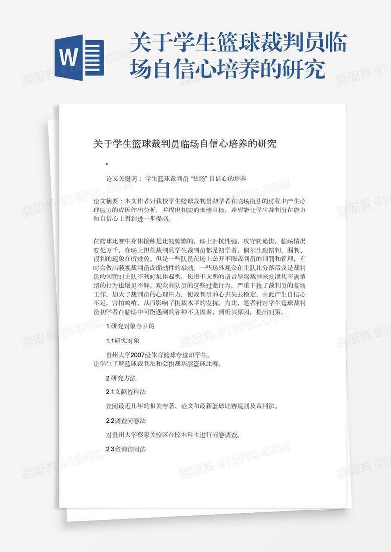 关于学生篮球裁判员临场自信心培养的研究