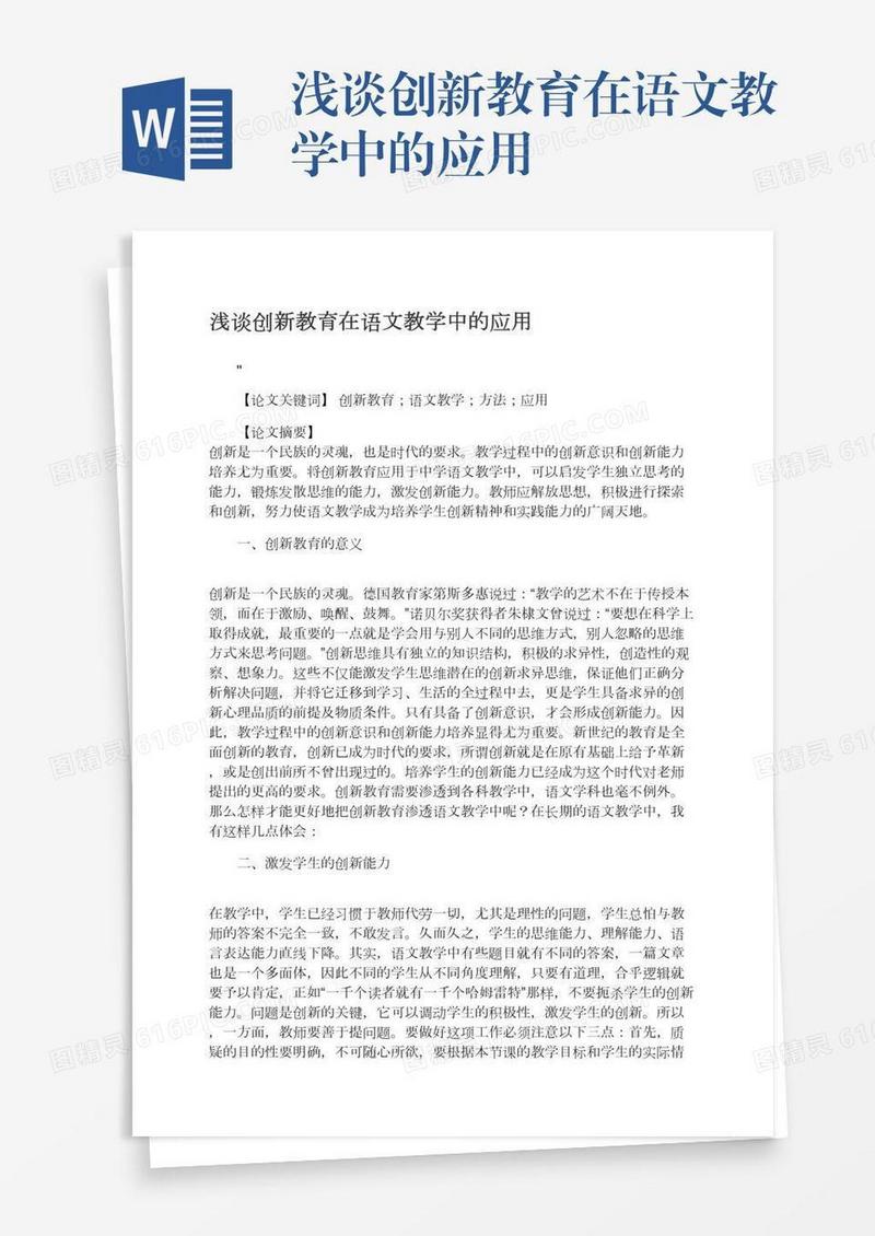 浅谈创新教育在语文教学中的应用