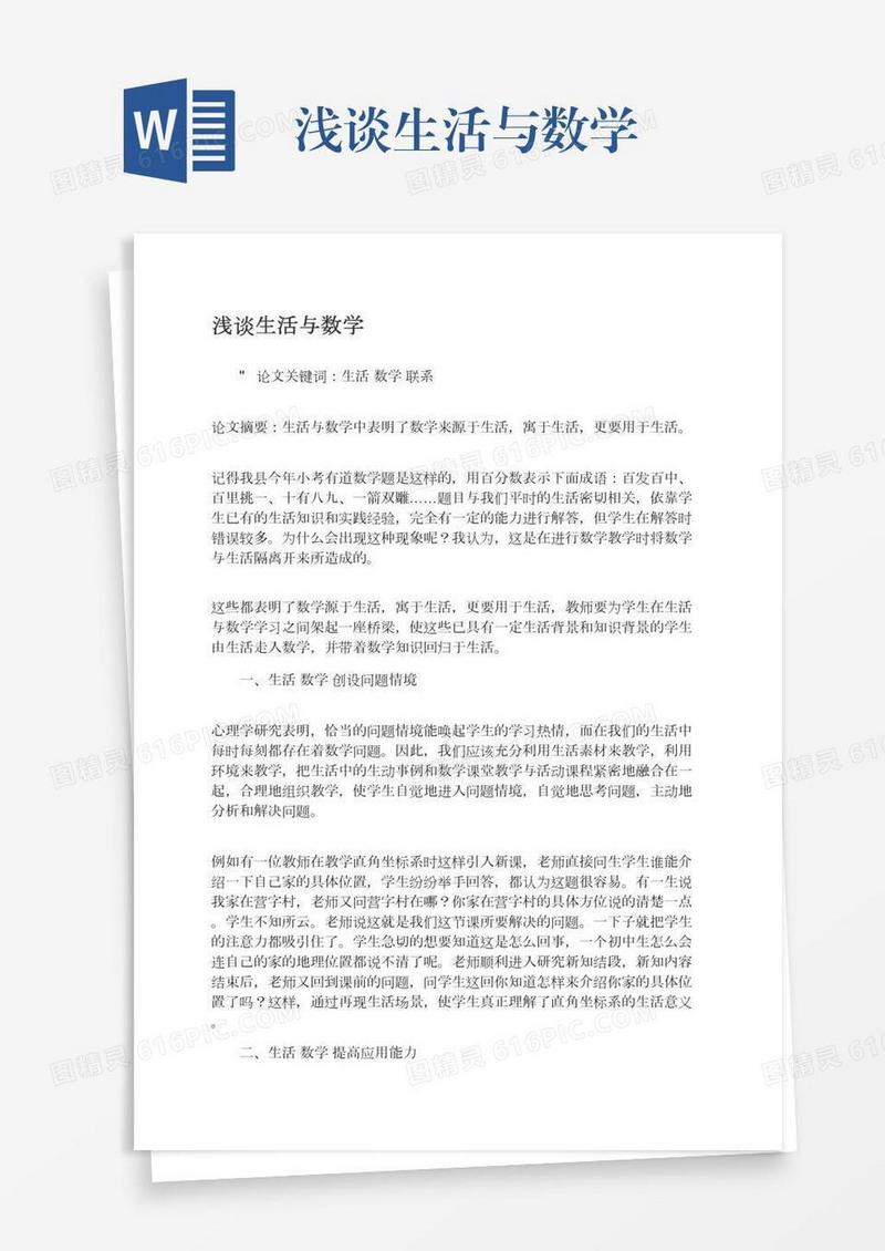 浅谈生活与数学