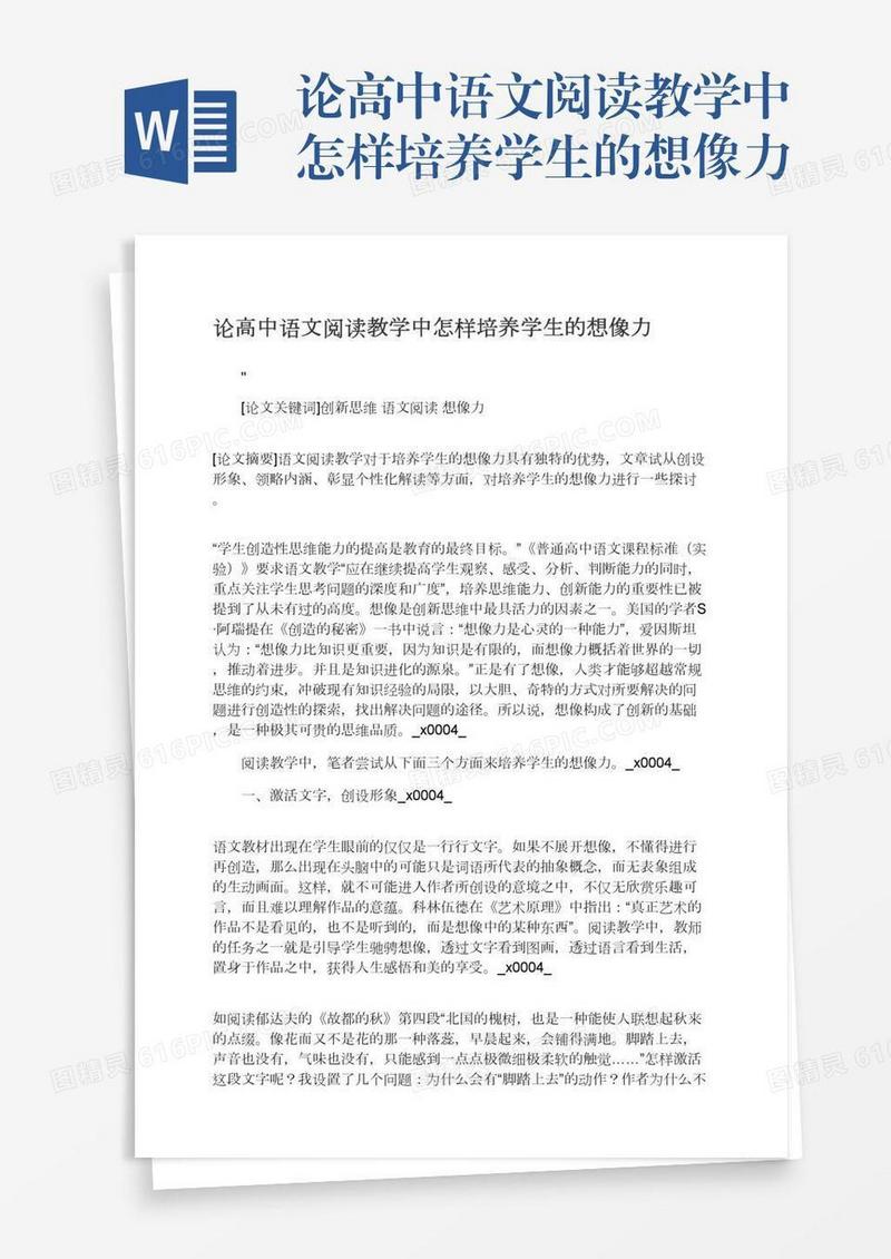 论高中语文阅读教学中怎样培养学生的想像力