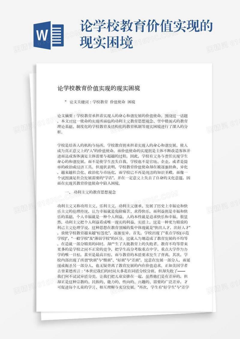 论学校教育价值实现的现实困境